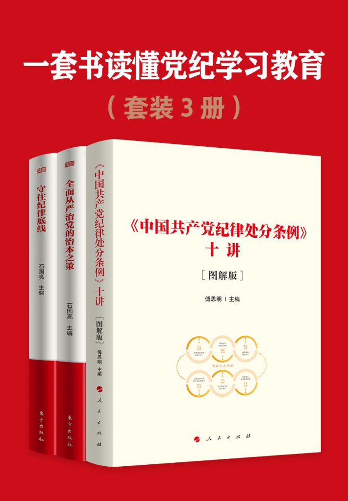 《一套书读懂党纪学习教育》[共三册]（epub+mobi+azw3+pdf）