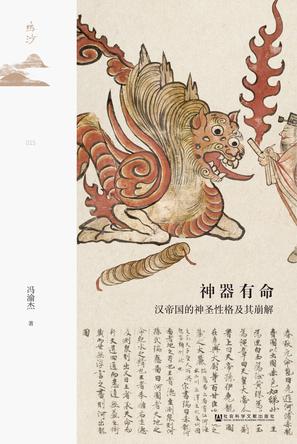 《神器有命》汉帝国的神圣性格及其崩解（epub+mobi+azw3+pdf）