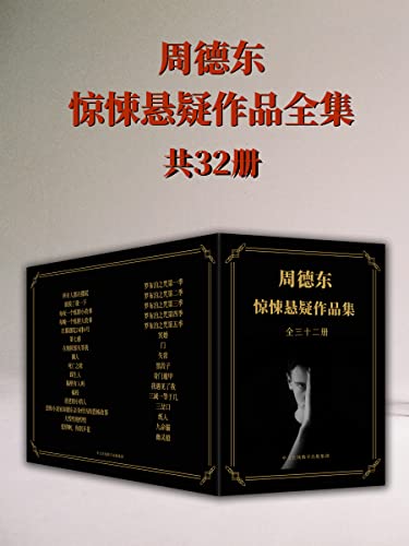 《恐怖小说家周德东作品全集》[共三十二册]（epub+mobi+azw3+pdf）