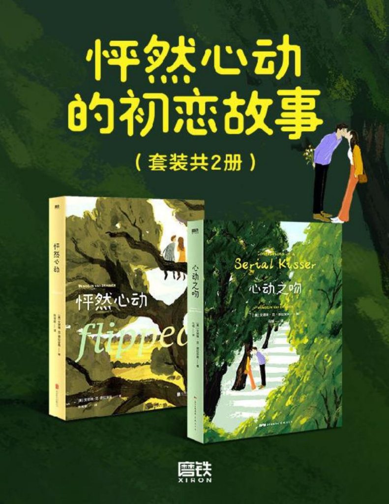 《怦然心动的初恋故事》[套装共2册]（epub+mobi+azw3+pdf）