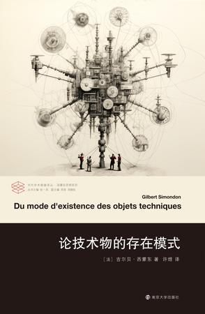 《论技术物的存在模式》吉尔贝·西蒙东（epub+mobi+azw3+pdf）