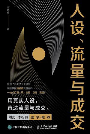 《人设、流量与成交》王扬名（epub+mobi+azw3+pdf）