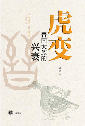 《虎变》晋国大族的兴衰（epub+mobi+azw3+pdf）