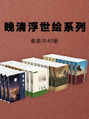 《晚清浮世绘系列小说》[套装共40册]（epub+mobi+azw3+pdf）