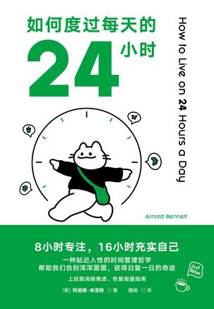 《如何度过每天的24小时》阿诺德·本涅特（epub+mobi+azw3+pdf）