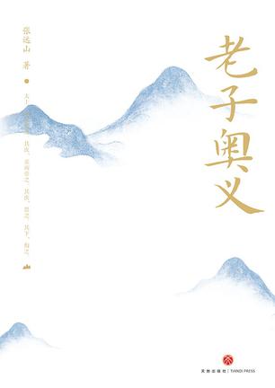 《老子奥义》张远山（epub+mobi+azw3+pdf）