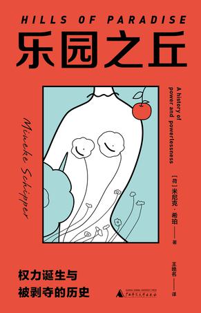 《乐园之丘》权力诞生与被剥夺的历史（epub+mobi+azw3+pdf）