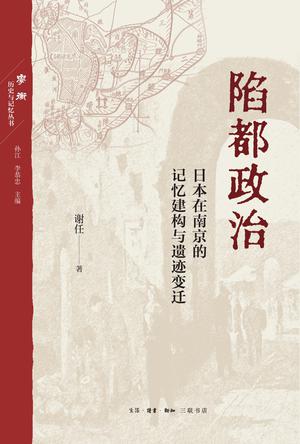 《陷都政治》日本在南京的记忆建构与遗迹变迁（epub+mobi+azw3+pdf）