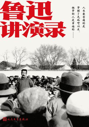 《鲁迅讲演录》鲁迅（epub+mobi+azw3+pdf）