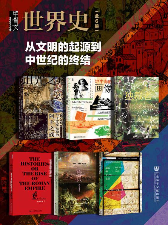 《甲骨文·世界史：从文明的起源到中世纪的终结》[全6册]（epub+mobi+azw3+pdf）