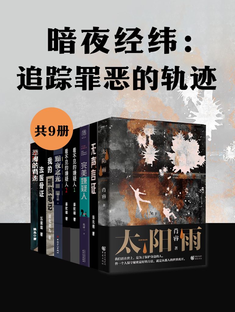 《暗夜经纬：追踪罪恶的轨迹》[共九册]（epub+mobi+azw3+pdf）