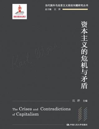 《资本主义的危机与矛盾》江洋（epub+mobi+azw3+pdf）