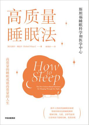 《高质量睡眠法》拉斐尔·佩拉约（epub+mobi+azw3+pdf）