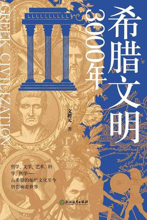 《希腊文明3000年》（epub+mobi+azw3+pdf）