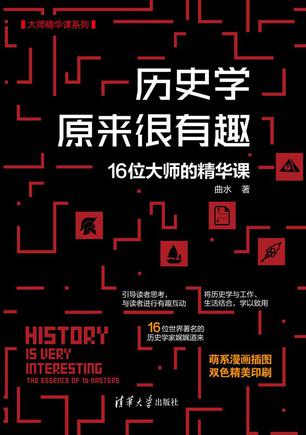 《历史学原来很有趣》16位大师的精华课（epub+mobi+azw3+pdf）