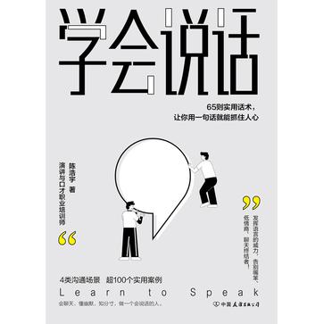 《学会说话》65则实用话术，让你用一句话就能抓住人心（epub+mobi+azw3+pdf）