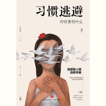 《习惯逃避》你在害怕什么（epub+mobi+azw3+pdf）