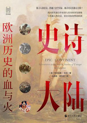 《史诗大陆》欧洲历史的血与火（epub+mobi+azw3+pdf）