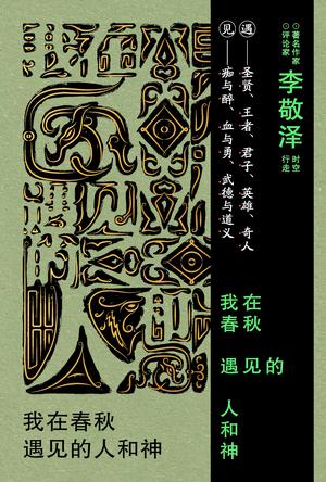 《我在春秋遇见的人和神》李敬泽（epub+mobi+azw3+pdf）