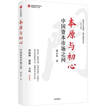 《本原与初心》中国资本市场之问（epub+mobi+azw3+pdf）