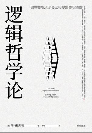 《逻辑哲学论》路德维希·维特根斯坦（epub+mobi+azw3+pdf）