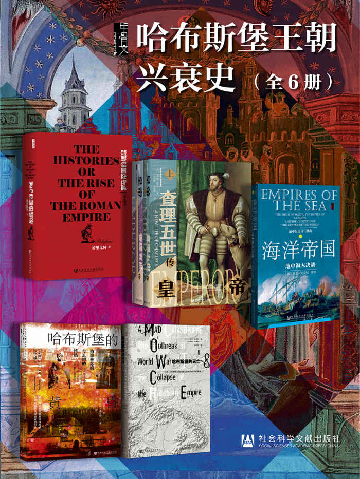 《甲骨文·哈布斯堡王朝兴衰史》[全6册]（epub+mobi+azw3+pdf）