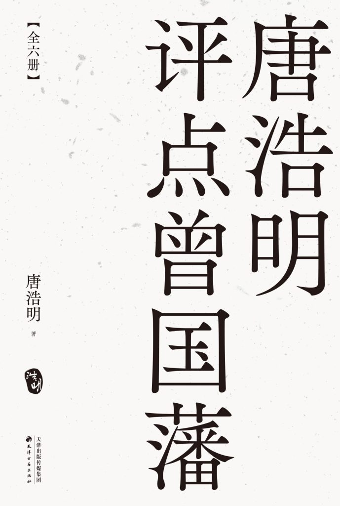 《唐浩明评点曾国藩》[全六册]（epub+mobi+azw3+pdf）