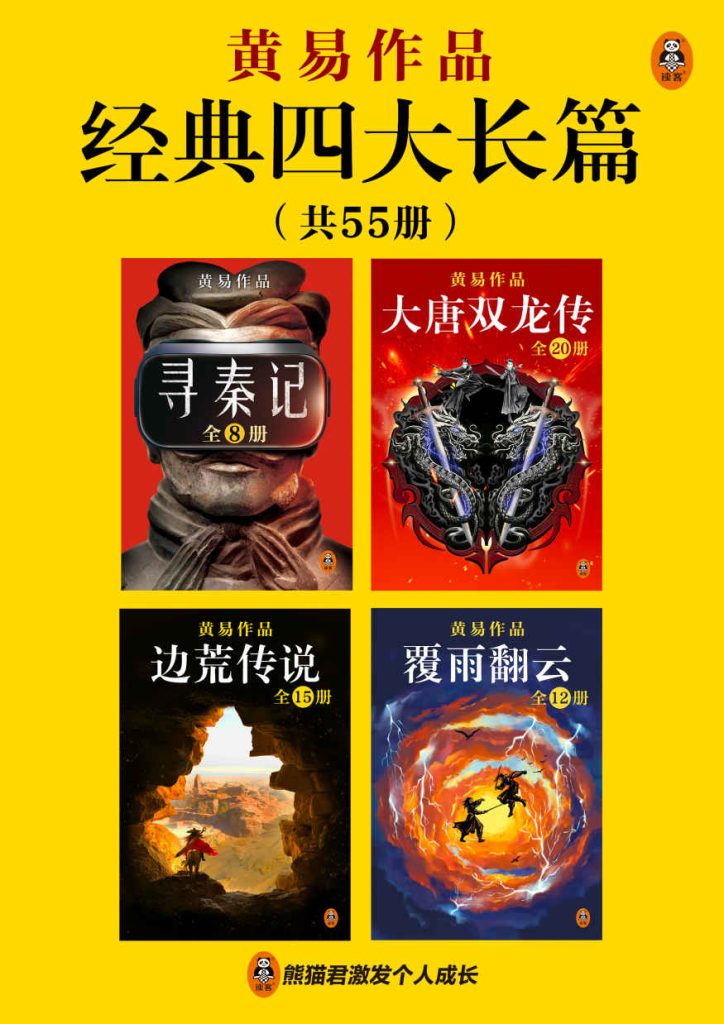 《黄易经典四大长篇》[全55册]（epub+mobi+azw3+pdf）