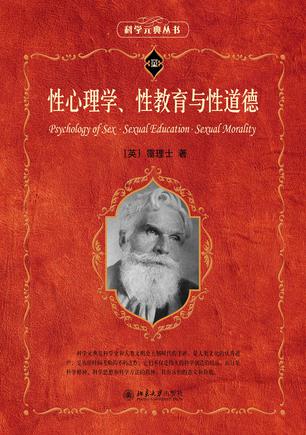 《性心理学、性教育与性道德》霭理士（epub+mobi+azw3+pdf）