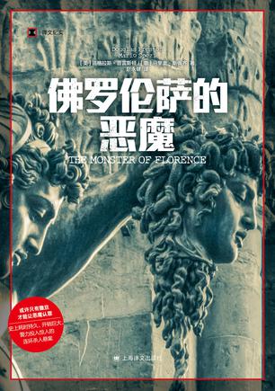 《佛罗伦萨的恶魔》道格拉斯·普雷斯顿（epub+mobi+azw3+pdf）