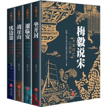 《梅毅说宋·大宋兴亡三百年》[全四册]（epub+mobi+azw3+pdf）