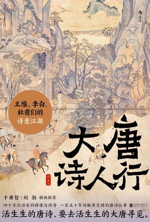 《大唐诗人行》王维、李白、杜甫们的诗意江湖（epub+mobi+azw3+pdf）