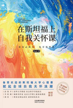 《在斯坦福上自我关怀课》Pearl（epub+mobi+azw3+pdf）