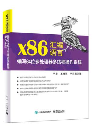 《x86汇编语言》编写64位多处理器多线程操作系统（epub+mobi+azw3+pdf）