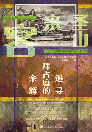 《圣山来客》追寻拜占庭的余辉（epub+mobi+azw3+pdf）