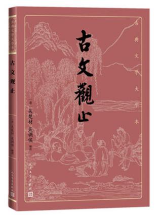 《古文观止》吴楚材（epub+mobi+azw3+pdf）