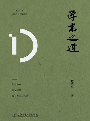 《学术之道》（epub+mobi+azw3+pdf）