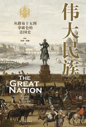 《伟大民族》从路易十五到拿破仑的法国史（epub+mobi+azw3+pdf）