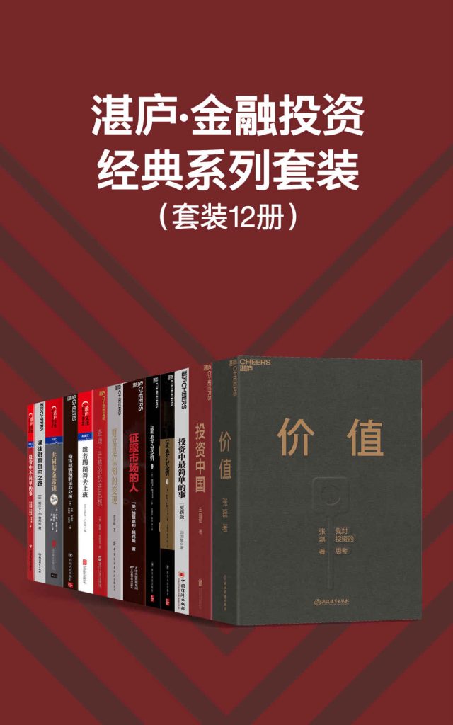 《金融投资经典系列套装》[12册]（epub+mobi+azw3+pdf）