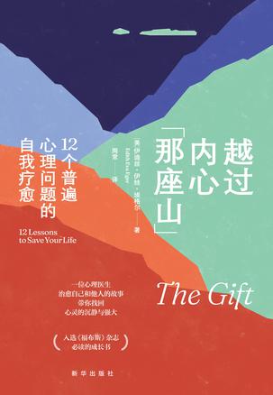 《越过内心那座山》12个普遍心理问题的自我疗愈（epub+mobi+azw3+pdf）