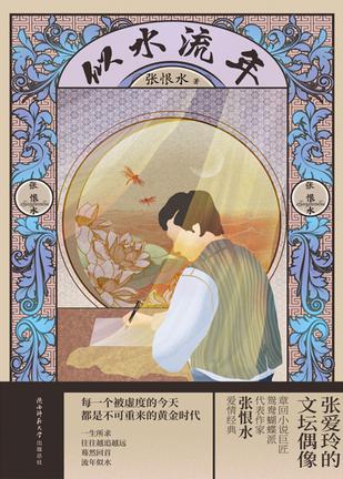 《似水流年》张恨水（epub+mobi+azw3+pdf）