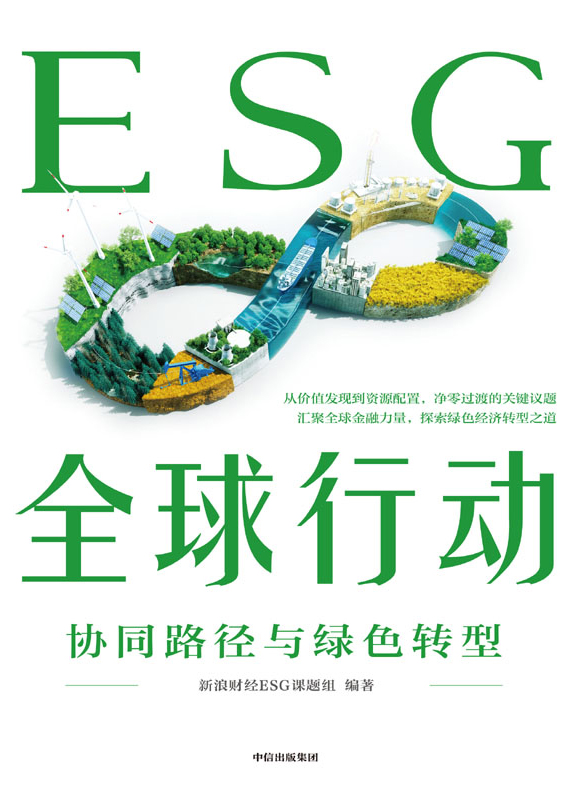 《ESG全球行动》协同路径与绿色转型（epub+mobi+azw3+pdf）