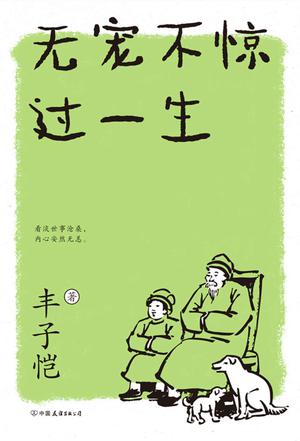 《无宠不惊过一生》[新版]（epub+mobi+azw3+pdf）