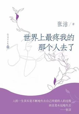 《世界上最疼我的那个人去了》张洁（epub+mobi+azw3+pdf）