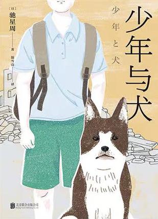 《少年与犬》驰星周（epub+mobi+azw3+pdf）