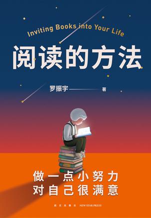 《阅读的方法》罗振宇（epub+mobi+azw3+pdf）