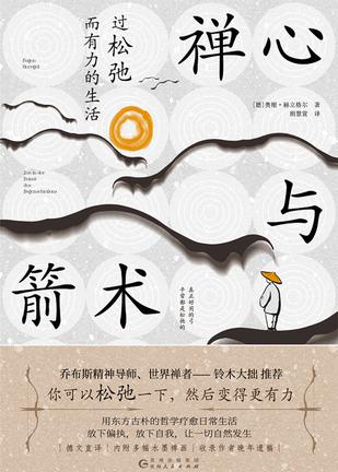 《禅心与箭术》过松弛而有力的生活（epub+mobi+azw3+pdf）