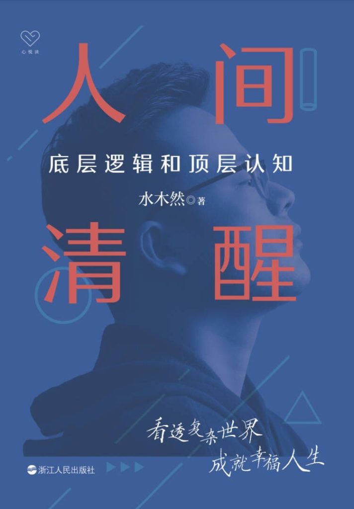 人间清醒：底层逻辑和顶层认知(epub+azw3+mobi)