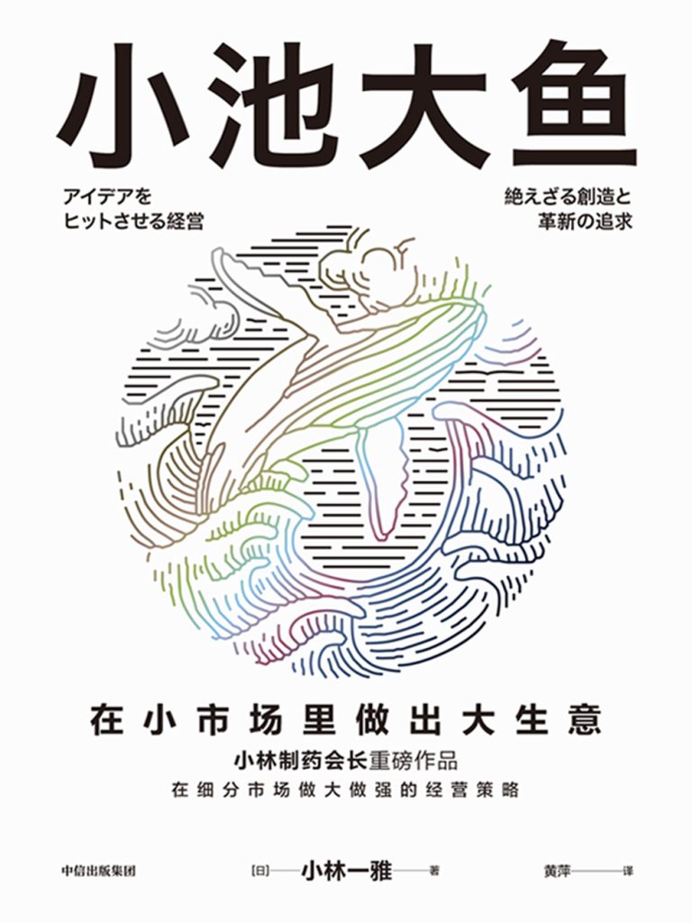 小池大鱼：在小市场里做出大生意(epub+azw3+mobi)