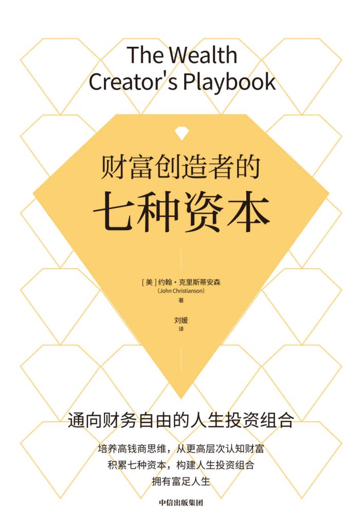 财富创造者的七种资本(epub+azw3+mobi)